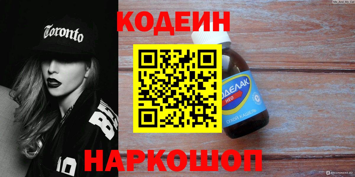 Codein Purple Drank  Кодеиновый сироп Lean Purple Drank  Черногорск  Вход с VPN 