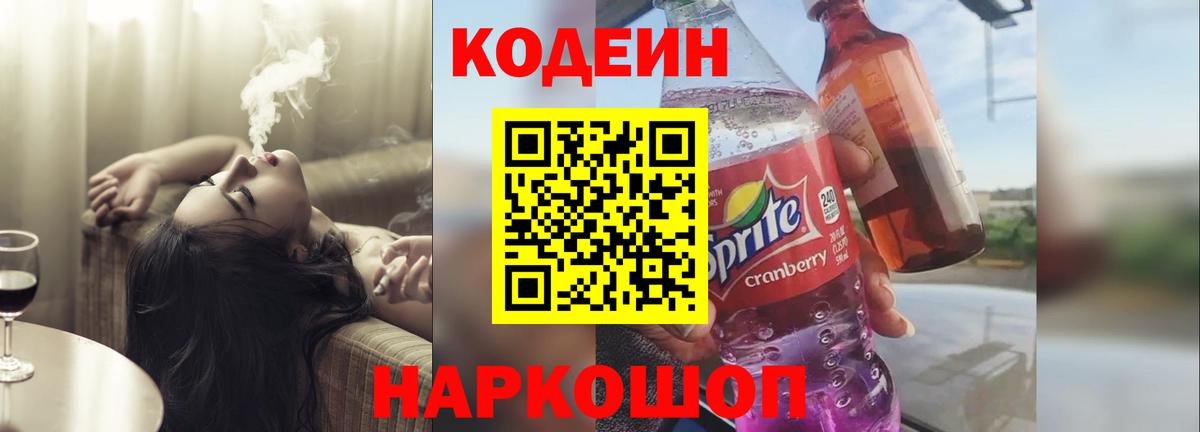 Кодеин напиток Lean (лин) Черногорск
